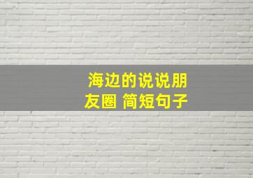 海边的说说朋友圈 简短句子